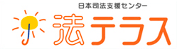 法テラス公式サイト