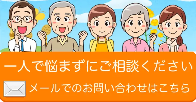 今すぐご相談ください！