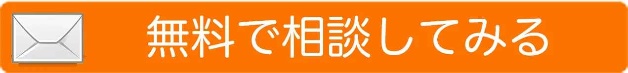 無料相談お問い合わせボタン