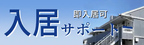 住居支援